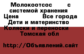 Молокоотсос avent с системой хранения › Цена ­ 1 000 - Все города Дети и материнство » Коляски и переноски   . Томская обл.